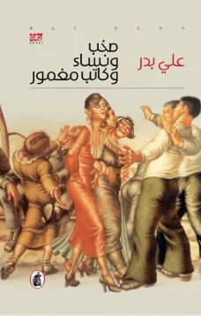 صخب ونساء وكاتب مغمور