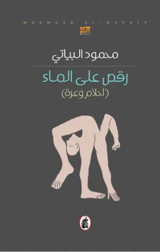 رقص على الماء - (أحلام وعرة)