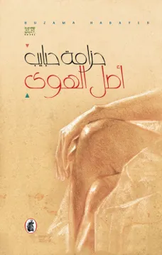 أصل الهوى