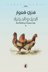 الديك والدجاجة