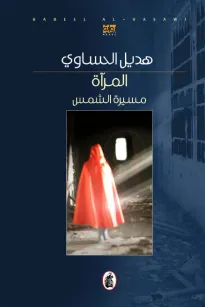 المرآة... مسيرة الشمس
