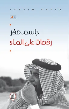 رقصات على الماء