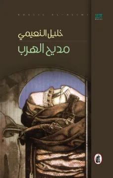 مديح الهرب
