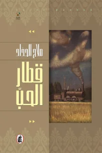 قطار الحب