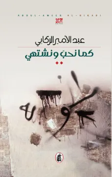 كما نحب ونشتهي
