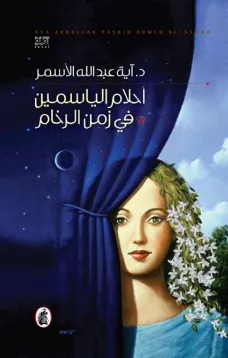 أحلام الياسمين في زمن الرخام