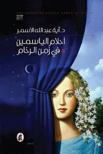 أحلام الياسمين في زمن الرخام