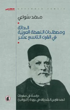 الحداثة ومصطلحات النهضة العربية في القرن التاسع عشر