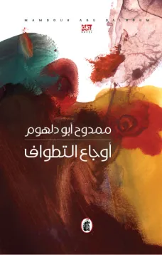 أوجاع التطواف