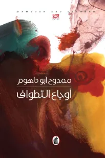 أوجاع التطواف