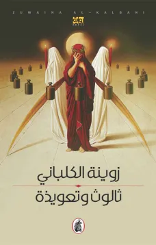 ثالوث وتعويذة