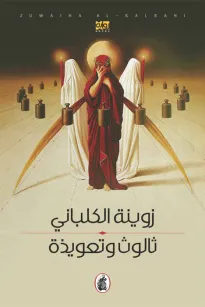 ثالوث وتعويذة
