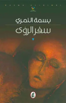 سفر الرؤى