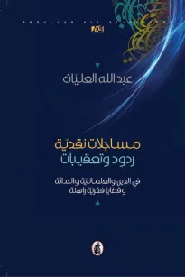 مساجلات نقدية - ردود وتعقيبات