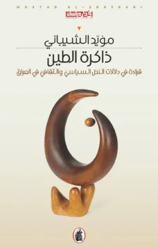 ذاكرة الطين