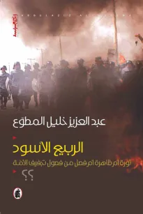 الربيع الأسود