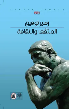 المثقف والثقافة
