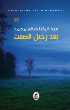 بعد رحيل الصمت
