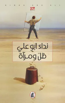 ظل ومرآة