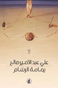 يمامة الرسام