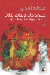 محمد صالح وبناته الثلاث