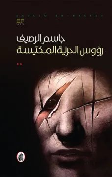 رؤوس الحرية المكيسة