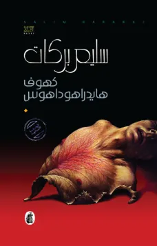 كهوف هايدراهوداهوس