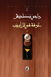 غرفة في تل أبيب