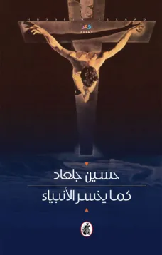 كما يخسر الأنبياء