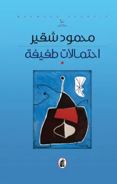 احتمالات طفيفة