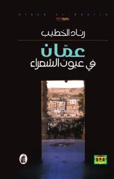 عمان في عيون الشعراء