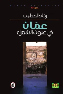 عمان في عيون الشعراء