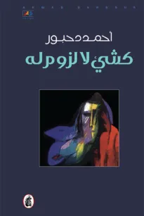 كشيء لا لزوم له