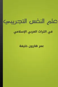 علم النفس التجريبي في التراث العربي الإسلامي