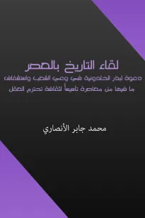 لقاء التاريخ بالعصر