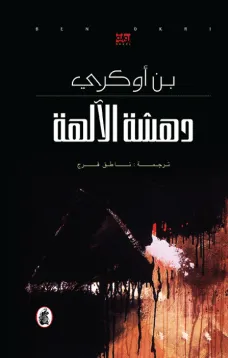 دهشة الألهة
