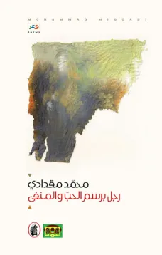 رجل برسم الحب والمنفى