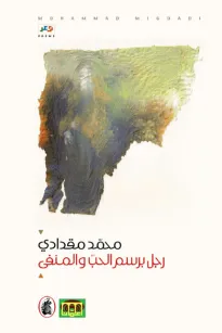 رجل برسم الحب والمنفى
