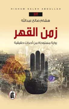 زمن القهر