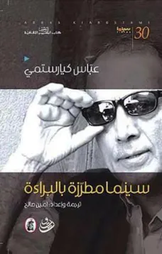 عباس كيارستمي: سينما مطرزة بالبراءة