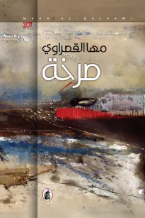 صرخة