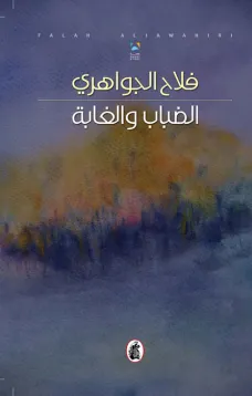 الضباب والغابة