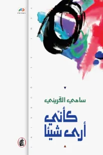 كأني أرى شيئا