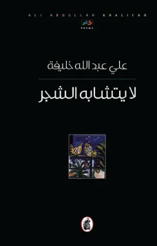لا يتشابه الشجر