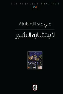 لا يتشابه الشجر