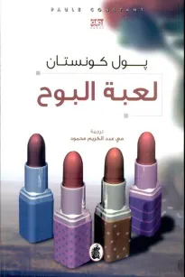 لعبة البوح