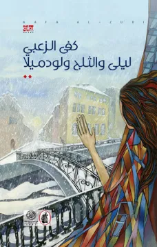 ليلى والثلج ولودميلا