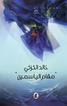 مقام الياسمين