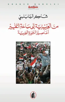 من العزيزية إلى ساحة التغيير - أعاصير الثورة العربية