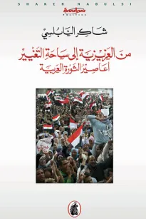 من العزيزية إلى ساحة التغيير - أعاصير الثورة العربية